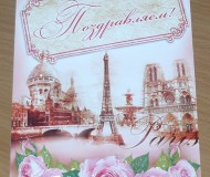 романтическая открытка