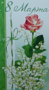 открытка с ландышами и розой на 8 марта