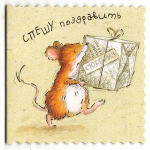 открытка с мышкой
